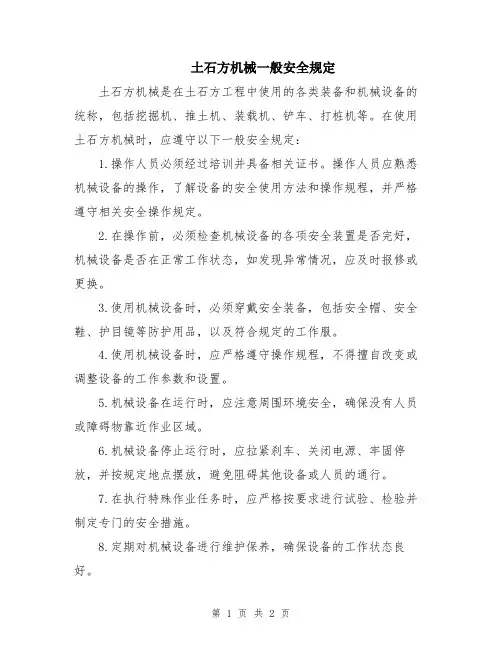 土石方机械一般安全规定