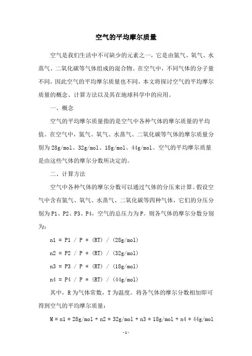 空气的平均摩尔质量