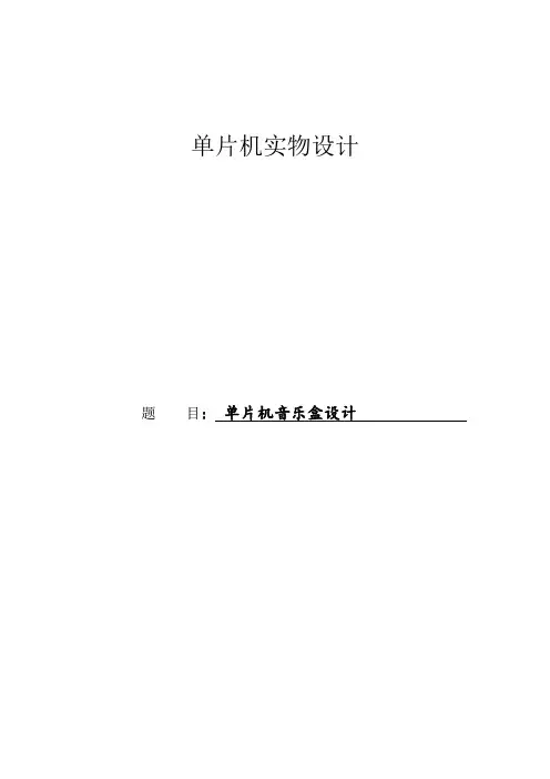 基于51单片机数字音乐盒的设计毕业设计