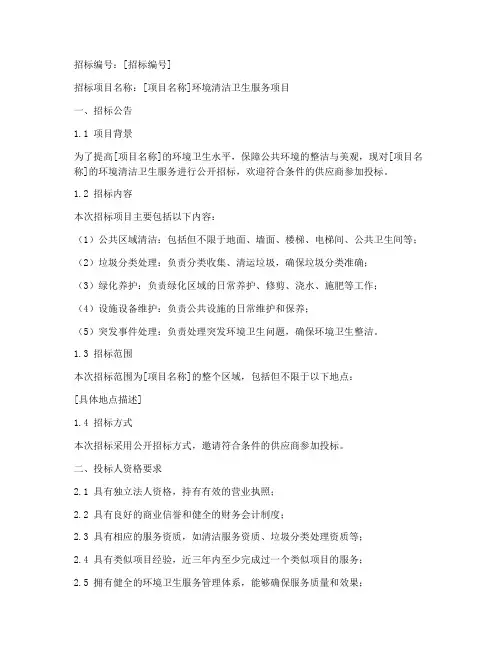 环境清洁卫生招标文件