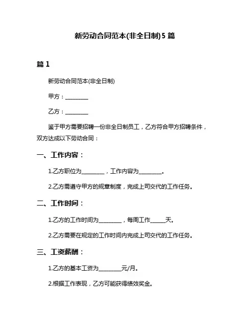 新劳动合同范本(非全日制)5篇