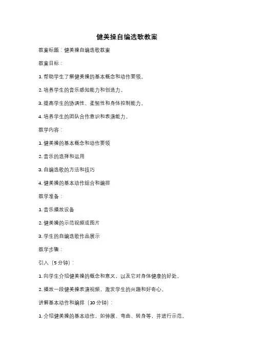 健美操自编选歌教案