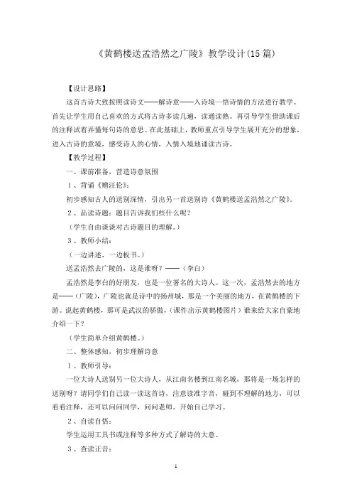 《黄鹤楼送孟浩然之广陵》教学设计(15篇)范文精选