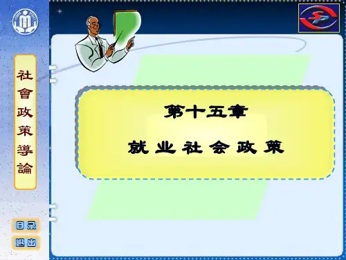 社会政策概论课件 就业社会政策