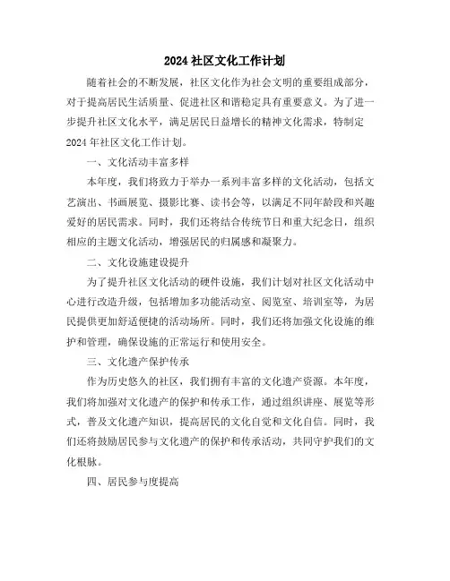 2024社区文化工作计划