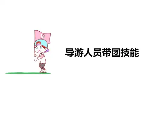 导游业务-导游人员带团技能