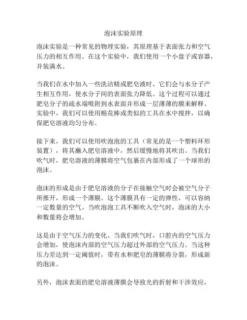 泡沫实验原理