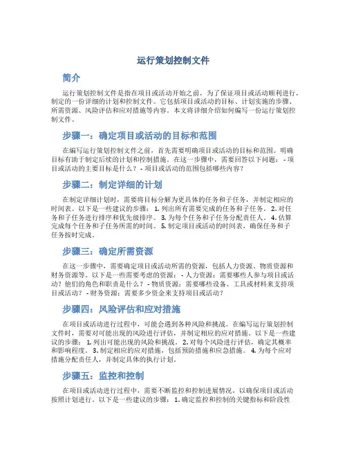 运行策划控制文件