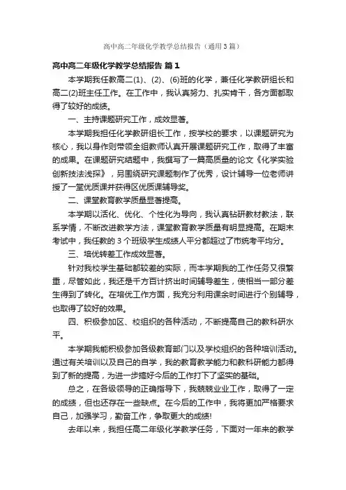高中高二年级化学教学总结报告（通用3篇）