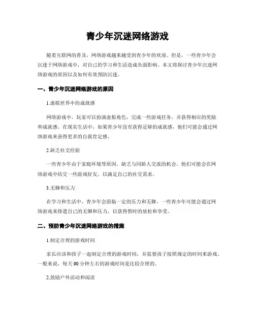 青少年沉迷网络游戏