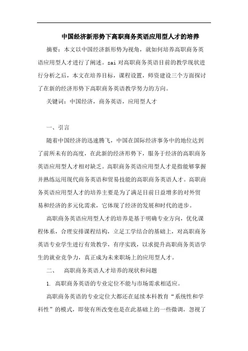 中国经济新形势下高职商务英语应用型人才的培养论文