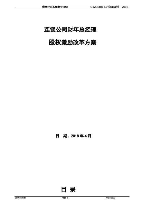 高管薪酬：总经理股权激励设计方案(即下即用)