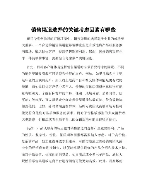销售渠道选择的关键考虑因素有哪些