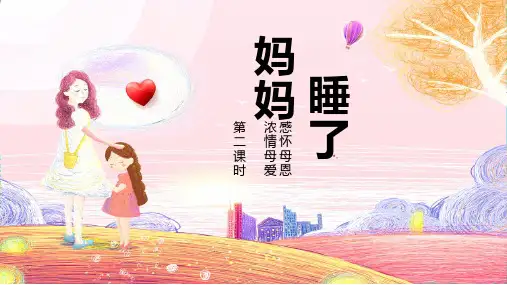最新部编版三年级语文上册《妈妈睡了》名师教学课件