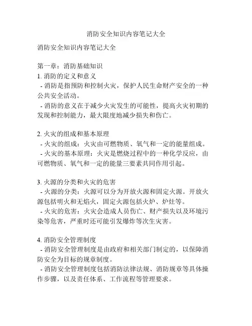 消防安全知识内容笔记大全