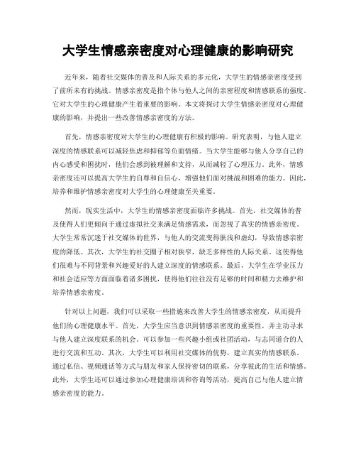 大学生情感亲密度对心理健康的影响研究