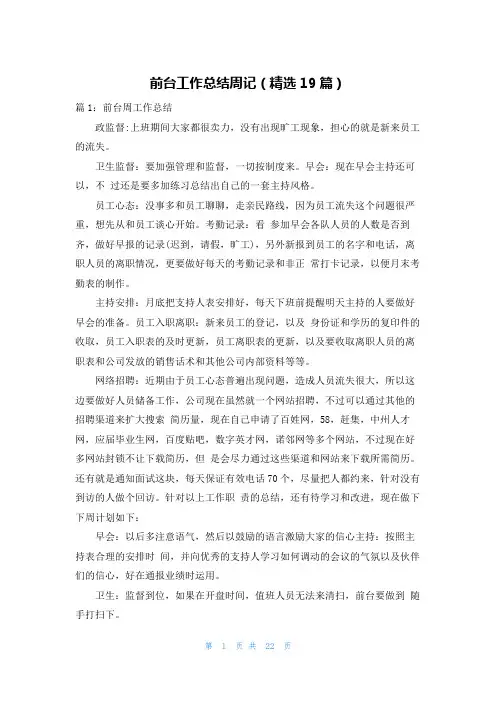 前台工作总结周记(精选19篇)