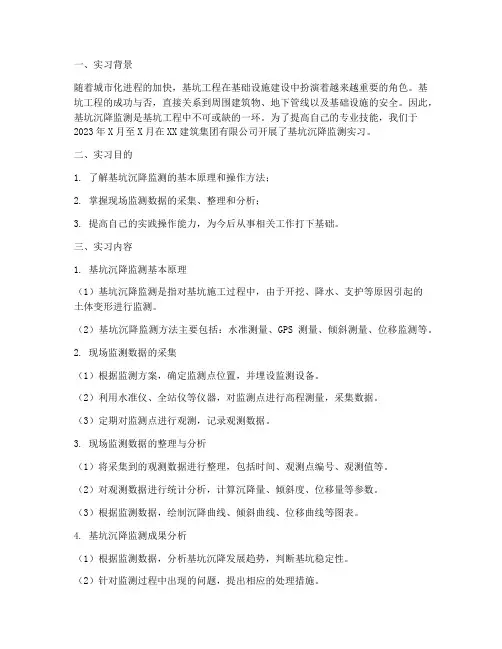 基坑沉降监测实习报告