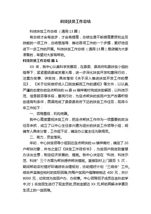 科技扶贫工作总结