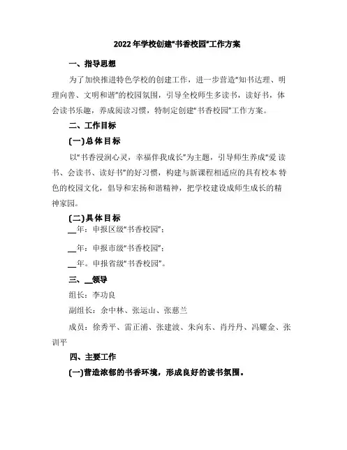 2022年学校创建“书香校园”工作方案