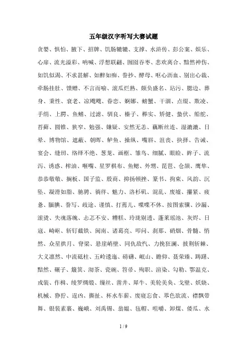 五年级汉字听写大赛试题
