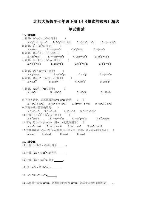 北师大版数学七年级下册1.4《整式的乘法》精选单元测试(含答案)