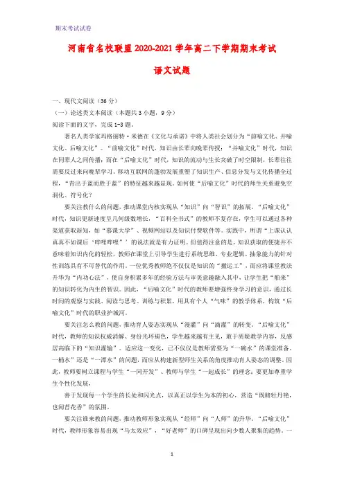河南省名校联盟2020-2021学年高二下学期期末考试语文试题(解析版)