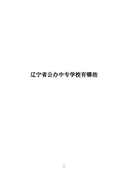 辽宁省公办中专学校有哪些
