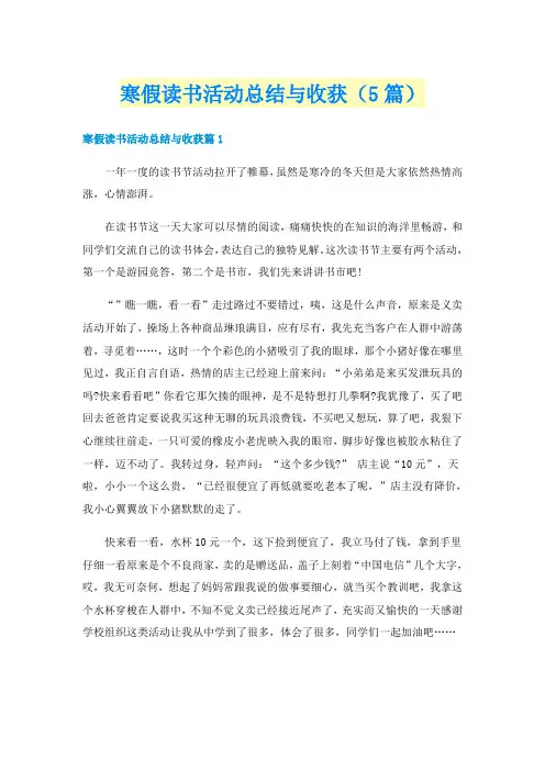 寒假读书活动总结与收获（5篇）