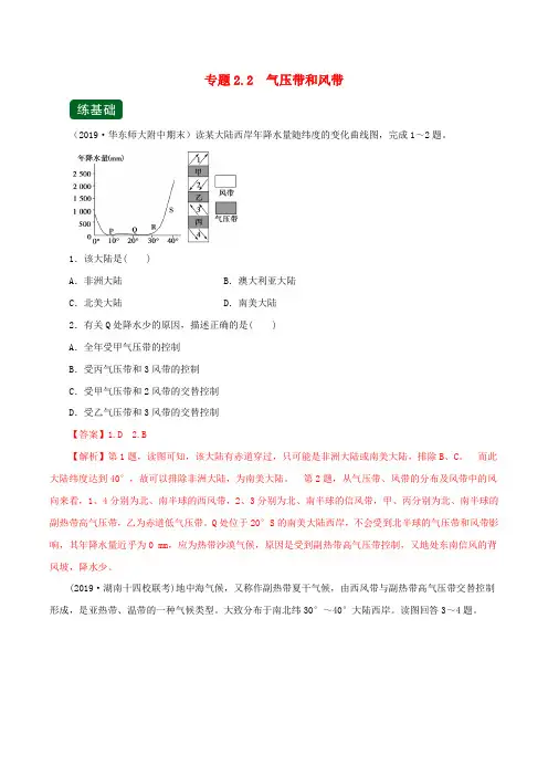 2020年高考地理一轮复习专题2.2气压带和风带(练)(含解析)