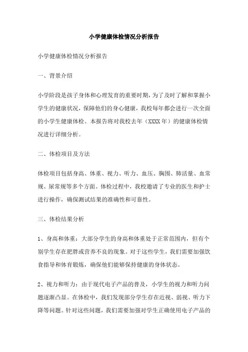 小学健康体检情况分析报告