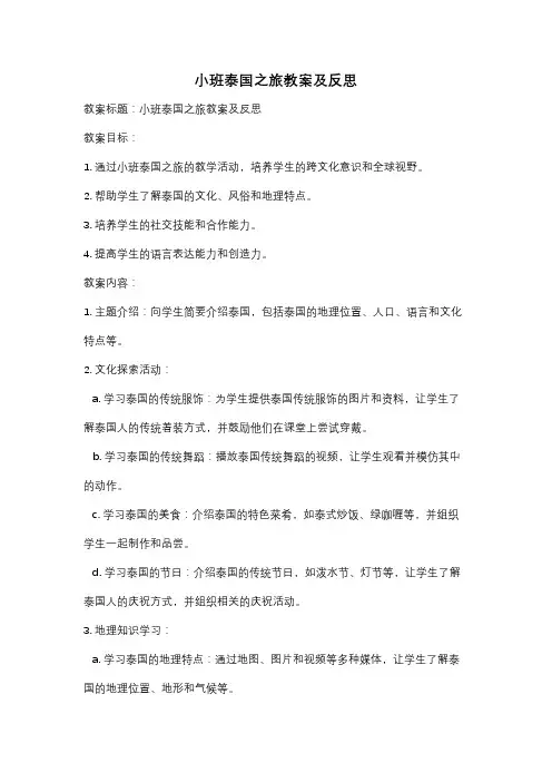 小班泰国之旅教案及反思