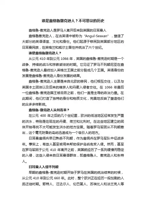 谁是盎格鲁撒克逊人？不可思议的历史