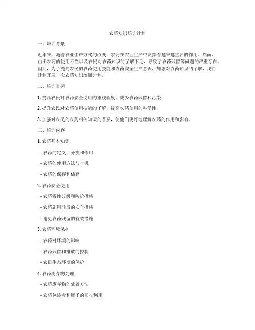 农药知识培训计划