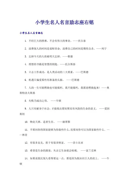 励志_小学生名人名言励志座右铭