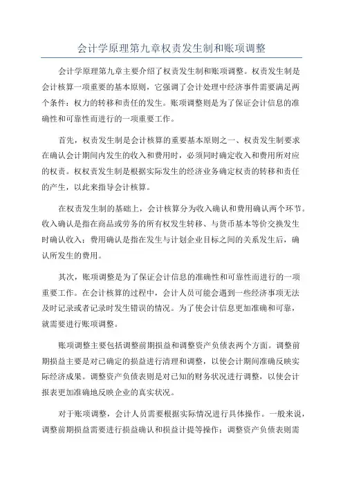 会计学原理第九章权责发生制和账项调整