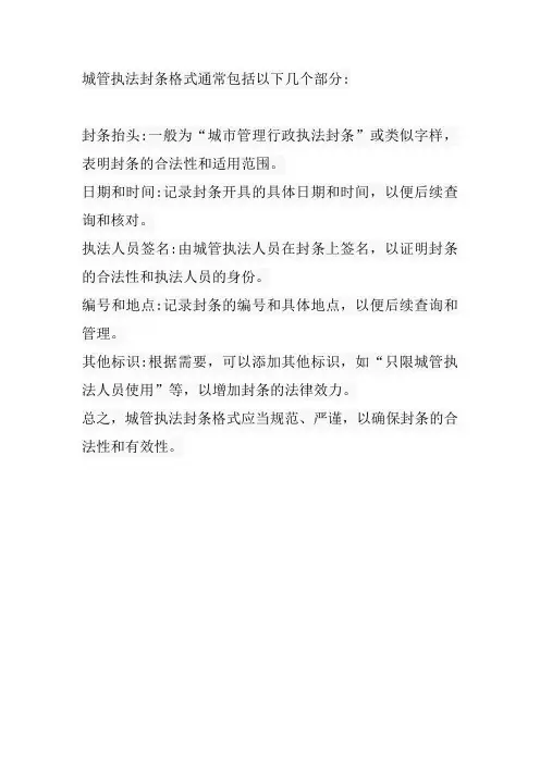 城管执法封条格式