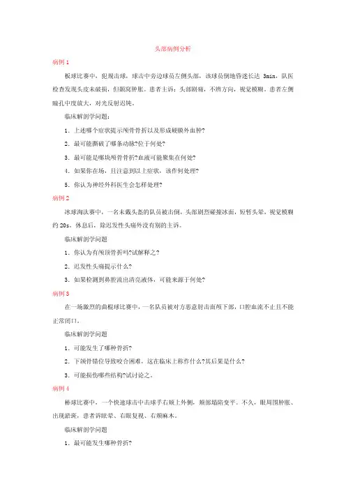 (仅供参考)头部病例分析