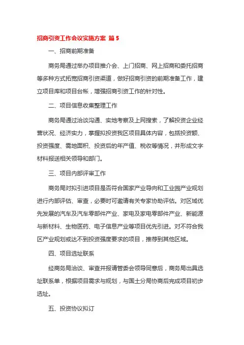 招商引资工作会议实施方案 篇5
