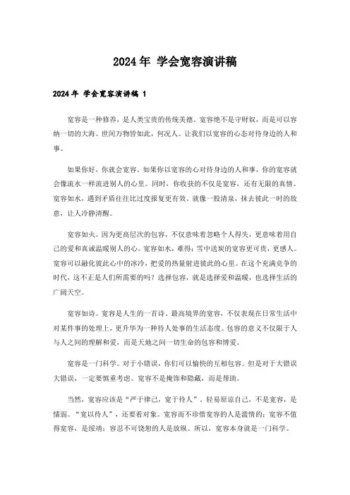 2024年 学会宽容演讲稿 