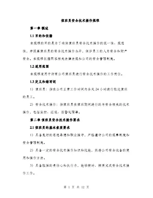 值班员安全技术操作规程（3篇）