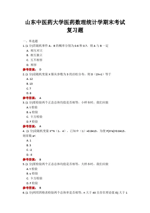 20年6月山东中医药大学19专升本 药学 医药数理统计学期末考试复习题