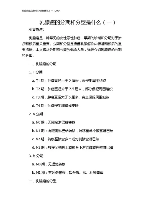 乳腺癌的分期和分型是什么(一)2024