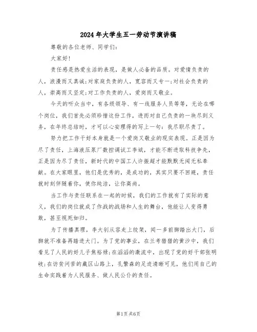 2024年大学生五一劳动节演讲稿（3篇）