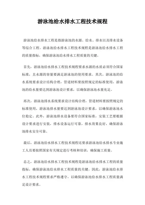 游泳池给水排水工程技术规程