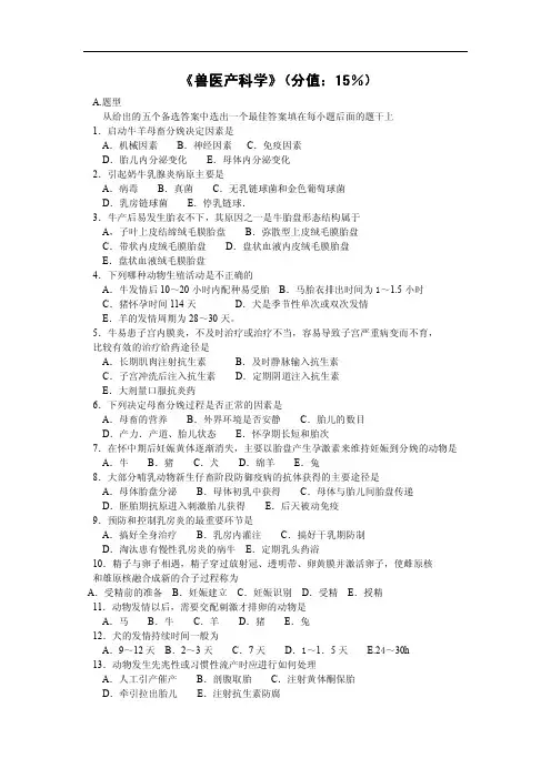 执业兽医资格考试模拟题兽医产科学