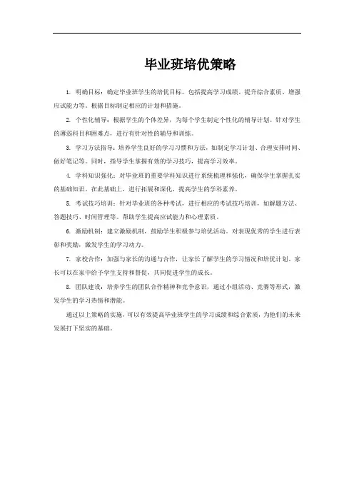 毕业班培优策略