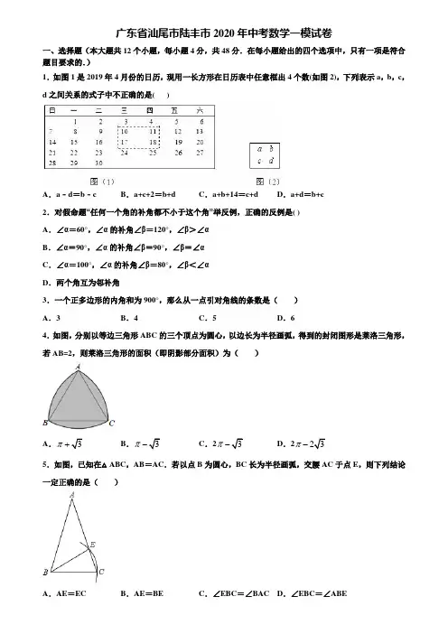 【附20套中考模拟试题】广东省汕尾市陆丰市2020年中考数学一模试卷含解析