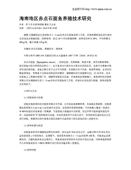 海南地区赤点石斑鱼养殖技术研究