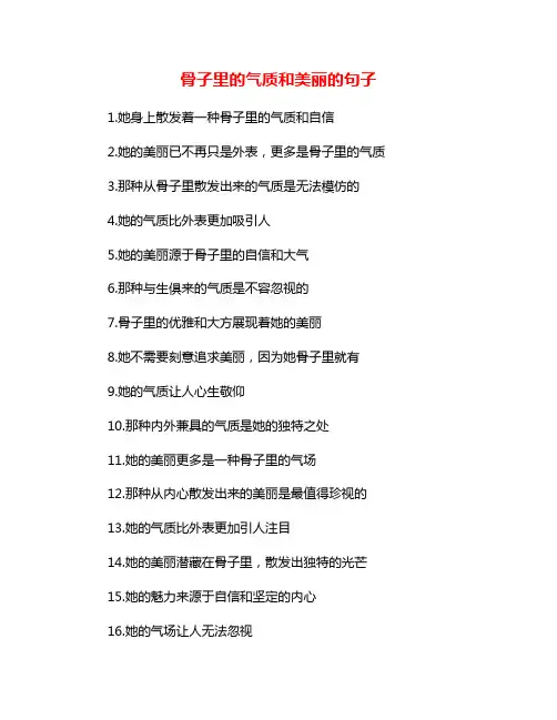 骨子里的气质和美丽的句子